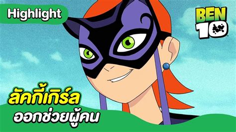 Ben 10 เบ็นเท็น .